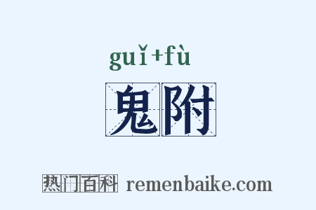 鬼附是什么意思的图片